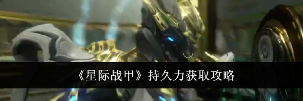 《星际战甲》持久力获取攻略