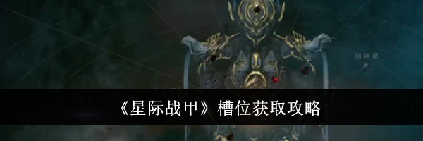 《星际战甲》槽位获取攻略