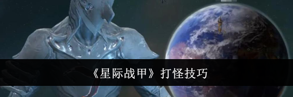 《星际战甲》打怪技巧
