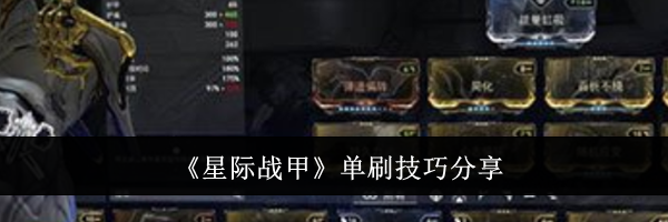《星际战甲》单刷技巧分享