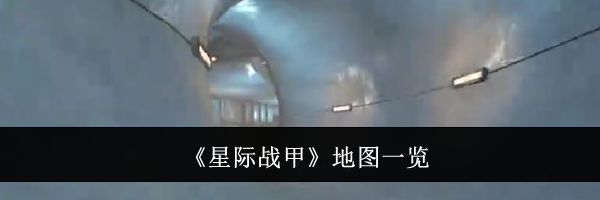 《星际战甲》地图一览