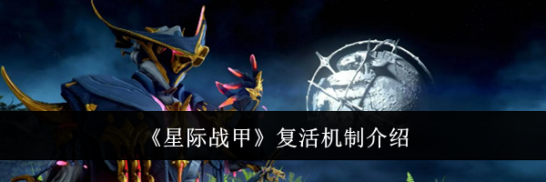 《星际战甲》复活机制介绍