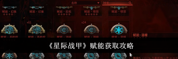 《星际战甲》赋能获取攻略