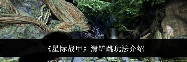 《星际战甲》滑铲跳玩法介绍