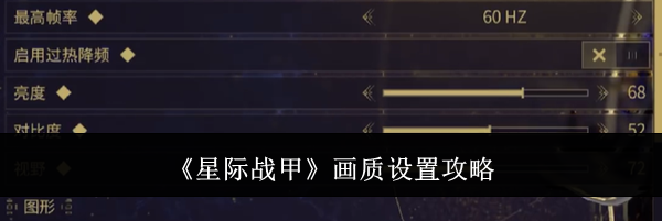 《星际战甲》画质设置攻略