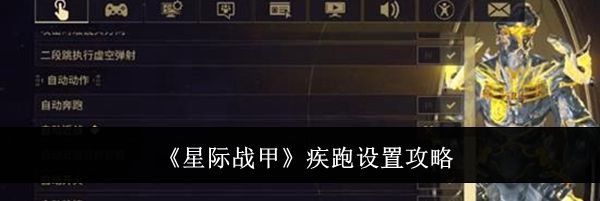 《星际战甲》疾跑设置攻略