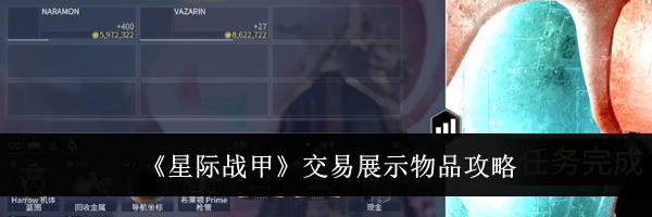 《星际战甲》交易展示物品攻略