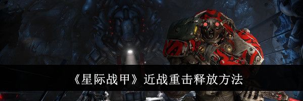 《星际战甲》近战重击释放方法