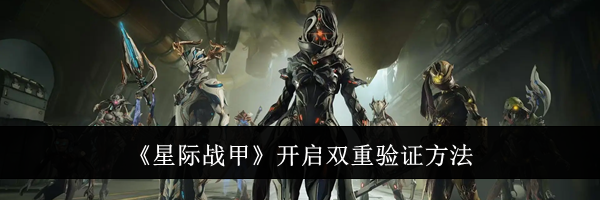 《星际战甲》开启双重验证方法