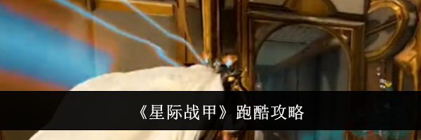 《星际战甲》跑酷攻略