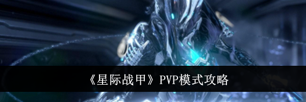《星际战甲》PVP模式攻略