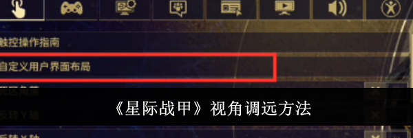 《星际战甲》视角调远方法