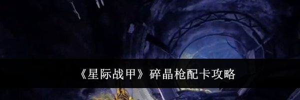 《星际战甲》碎晶枪配卡攻略