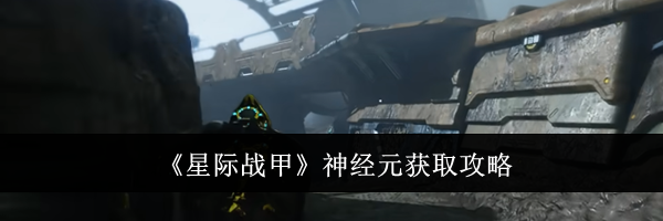 《星际战甲》神经元获取攻略