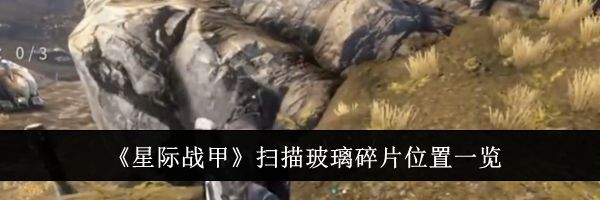 《星际战甲》扫描玻璃碎片位置一览