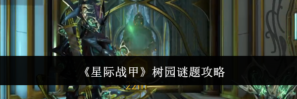 《星际战甲》树园谜题攻略