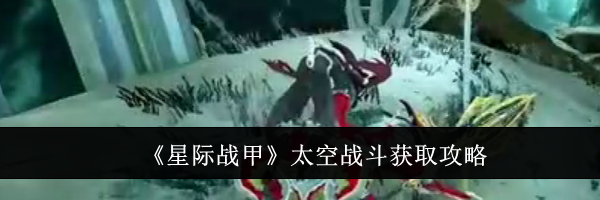 《星际战甲》太空战斗获取攻略