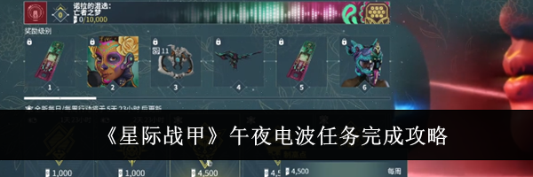 《星际战甲》午夜电波任务完成攻略