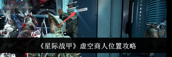 《星际战甲》虚空商人位置攻略