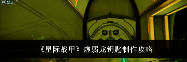 《星际战甲》虚弱龙钥匙制作攻略