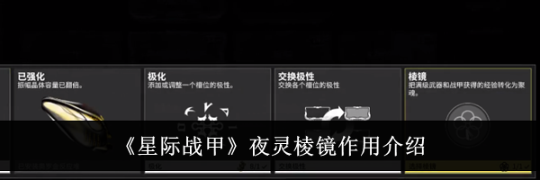 《星际战甲》夜灵棱镜作用介绍