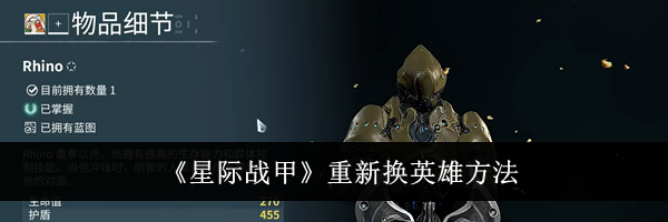 《星际战甲》重新换英雄方法
