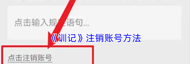 《训记》注销账号方法