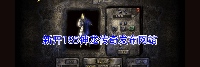新开185神龙传奇发布网站