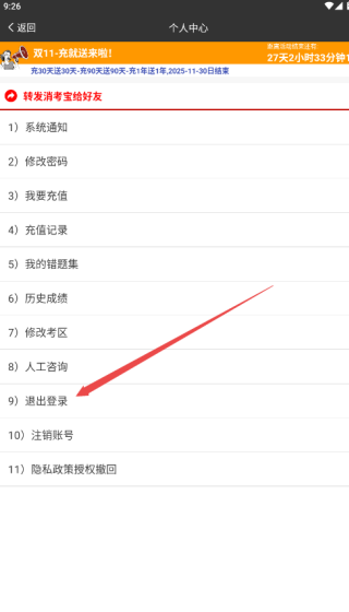 消考宝app账号更换操作