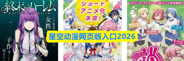 星空动漫网页版入口2026