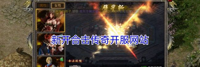 新开合击传奇开服网站