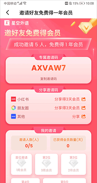 星空外语app邀请码获取方式