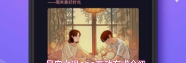 星空之遇app互动方式介绍