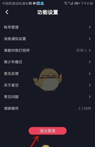 《星空之遇》退出登录方法