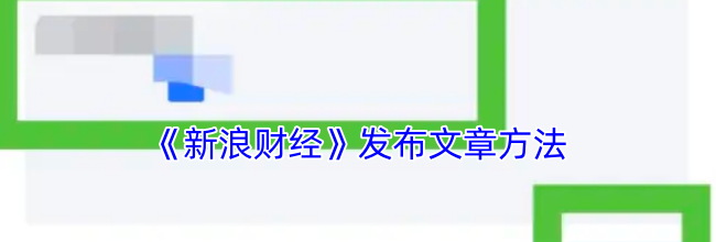 《新浪财经》发布文章方法
