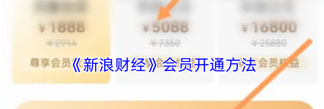 《新浪财经》会员开通方法