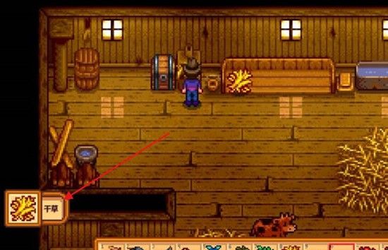 《星露谷物语》谷仓的草取出攻略