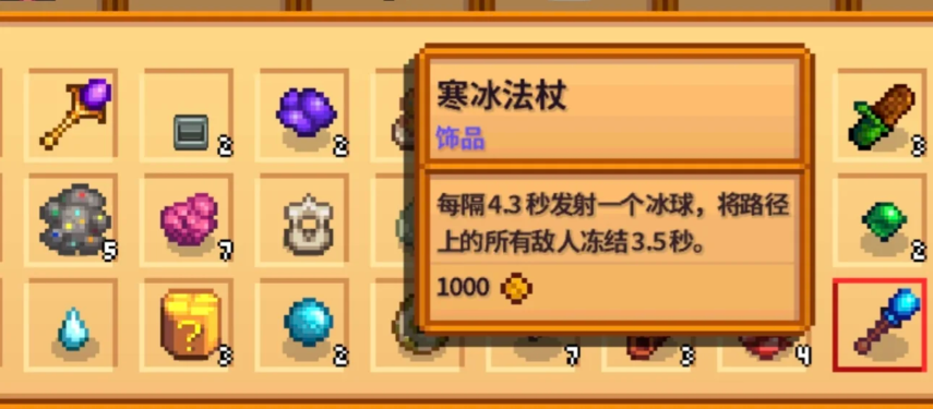 《星露谷物语》寒冰法杖属性介绍