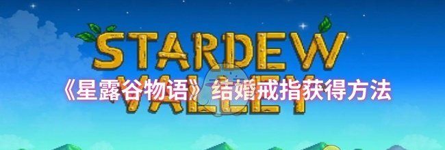 《星露谷物语》结婚戒指获得方法