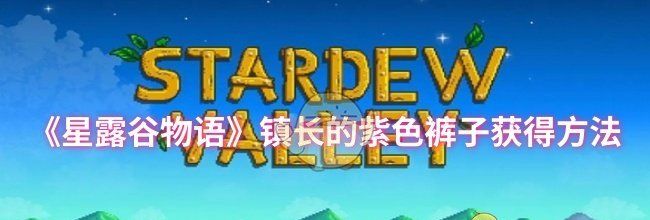 《星露谷物语》镇长的紫色裤子获得方法