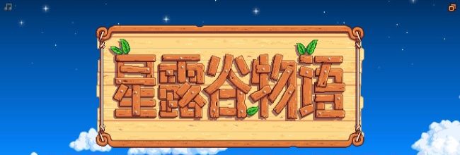 《星露谷物语》祝尼魔玩偶获得方法