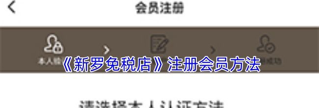 《新罗免税店》注册会员方法