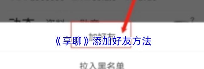 《享聊》添加好友方法
