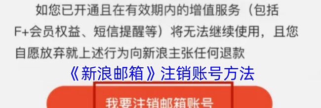 《新浪邮箱》注销账号方法