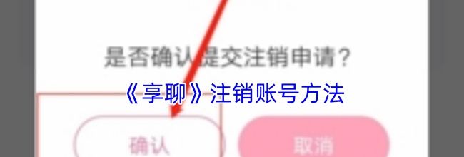 《享聊》注销账号方法