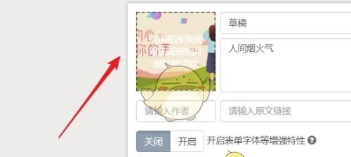 《秀米编辑器》裁剪封面图教程