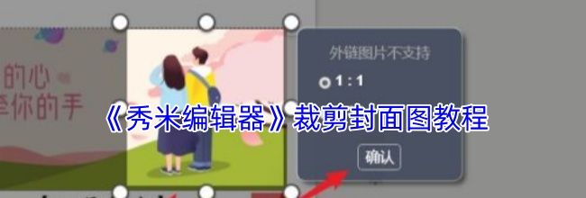 《秀米编辑器》裁剪封面图教程