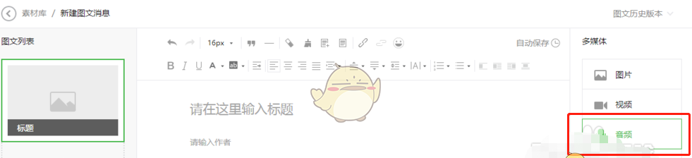 《秀米编辑器》插入音乐方法