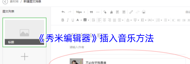 《秀米编辑器》插入音乐方法
