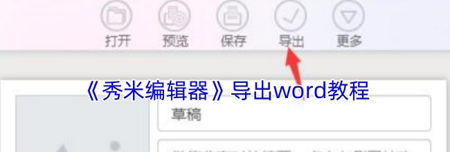 《秀米编辑器》导出word教程